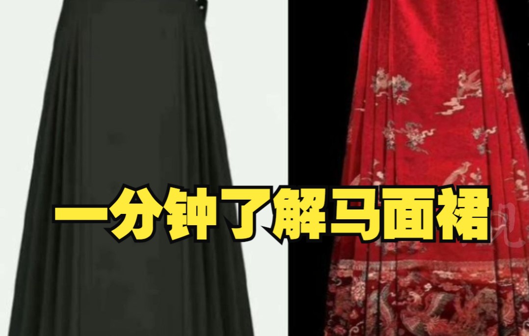 一分钟了解中国传统服饰马面裙哔哩哔哩bilibili