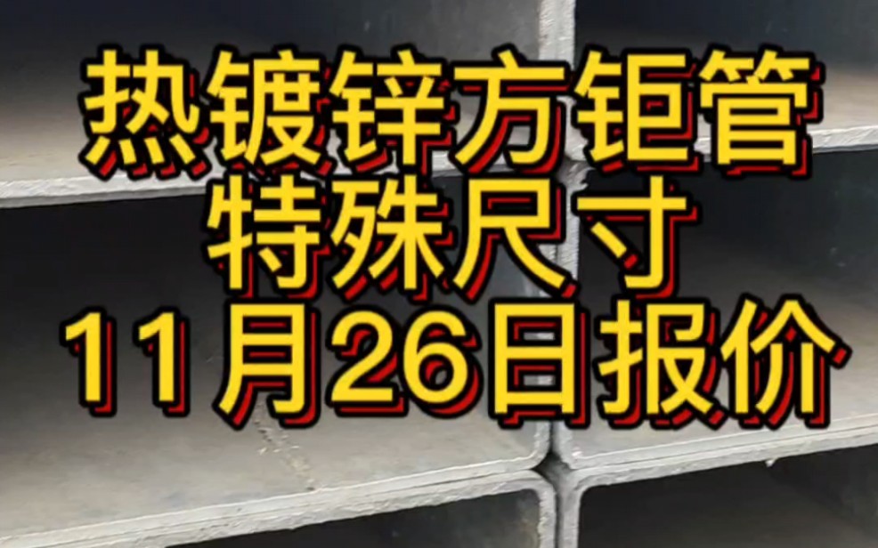 热镀锌方钜管镀锌扁管特殊尺寸40*100/60*140等规格11月26日最新报价规格表,适用于幕墙阳光房钢结构光伏广告围挡等#镀锌方管 #幕墙工程 #钢结构哔...