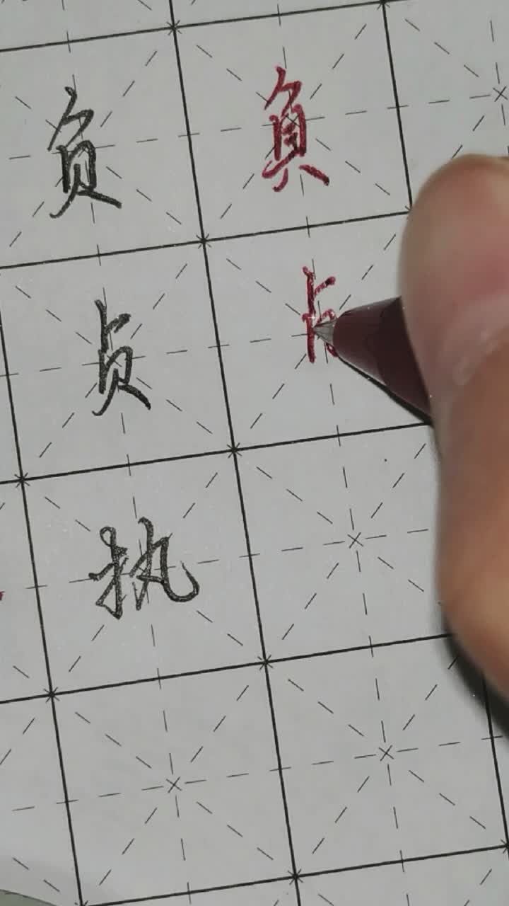 常见六笔繁体字负,贞,执哔哩哔哩bilibili