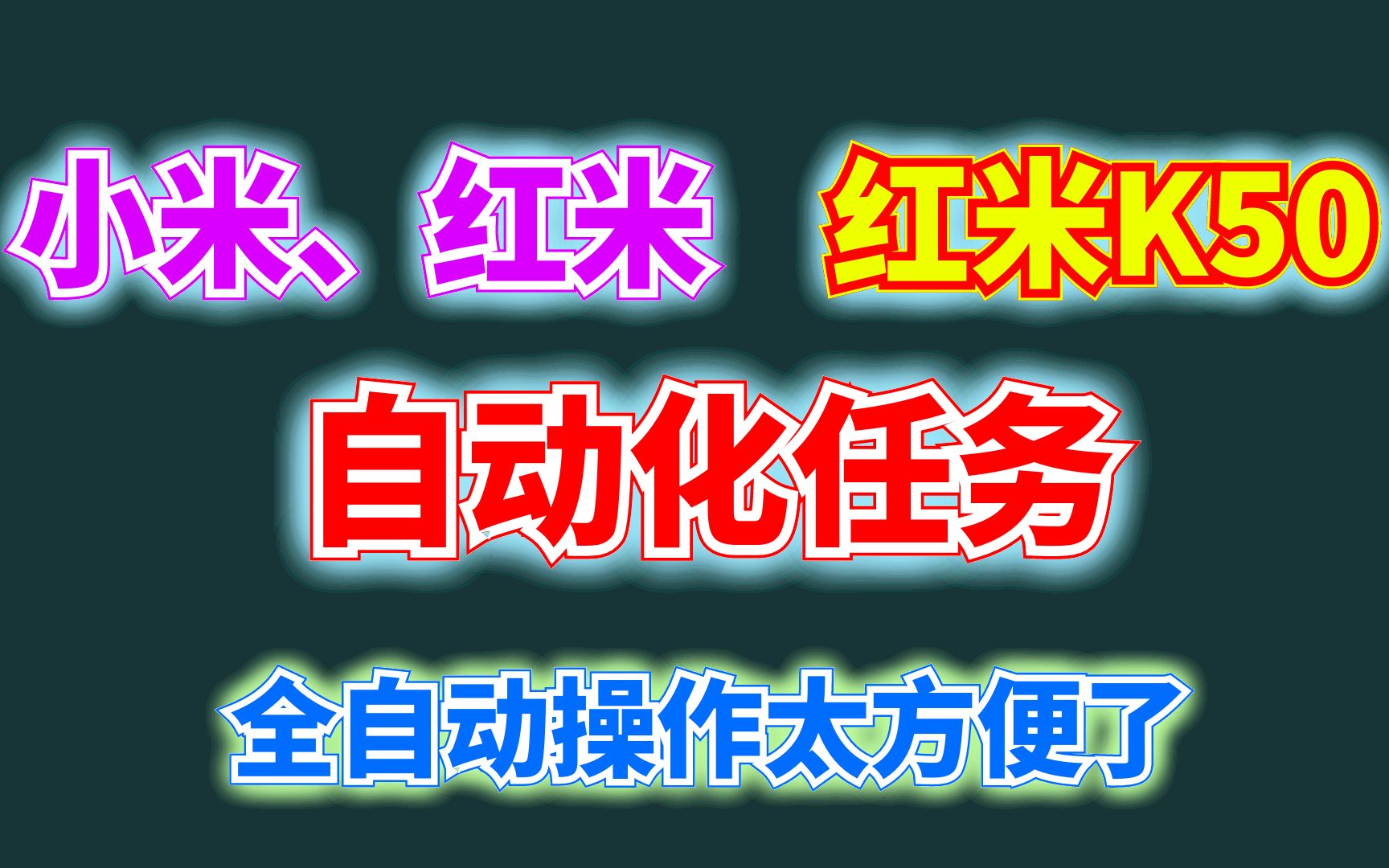 小米红米K50自动任务太强大了,拿走,不谢哔哩哔哩bilibili