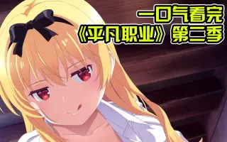 平凡職業造就世界最強 哔哩哔哩 Bilibili 平凡職業造就世界最強 哔哩哔哩 Bilibili