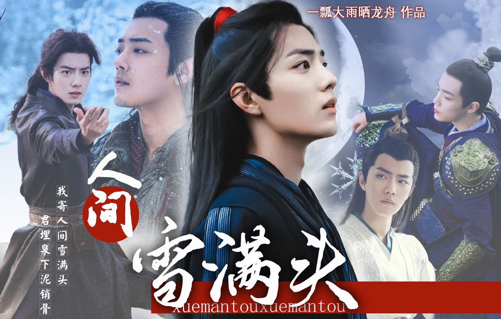 【肖战水仙ll羡】人间雪满头第一集 染羡/冲羡/言羡/三羡 权谋朝堂