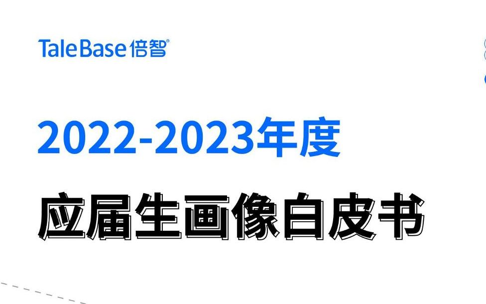 [图]2022-2023年度应届生画像白皮书-倍智-202309