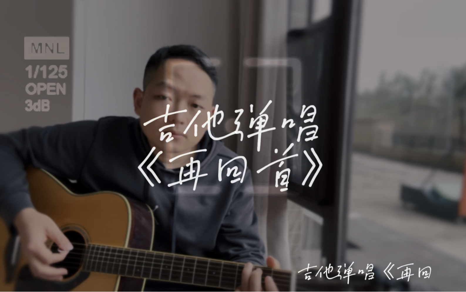 吉他弹唱《再回首》