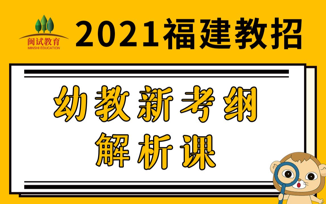 【21福建教师招聘考试】幼教新考纲解析哔哩哔哩bilibili