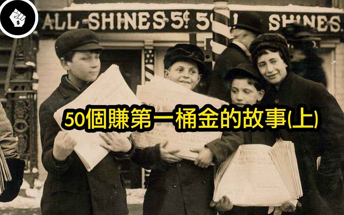 [图]50个白手起家的创业传奇(上)｜原来身边隐藏著各种创业机遇！|搬运