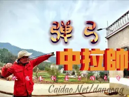 Descargar video: 弹弓中拉果然比短拉帅啊