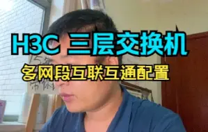 Download Video: 1分钟学会H3C三层交换机的配置方法，实现多个网段互联互通