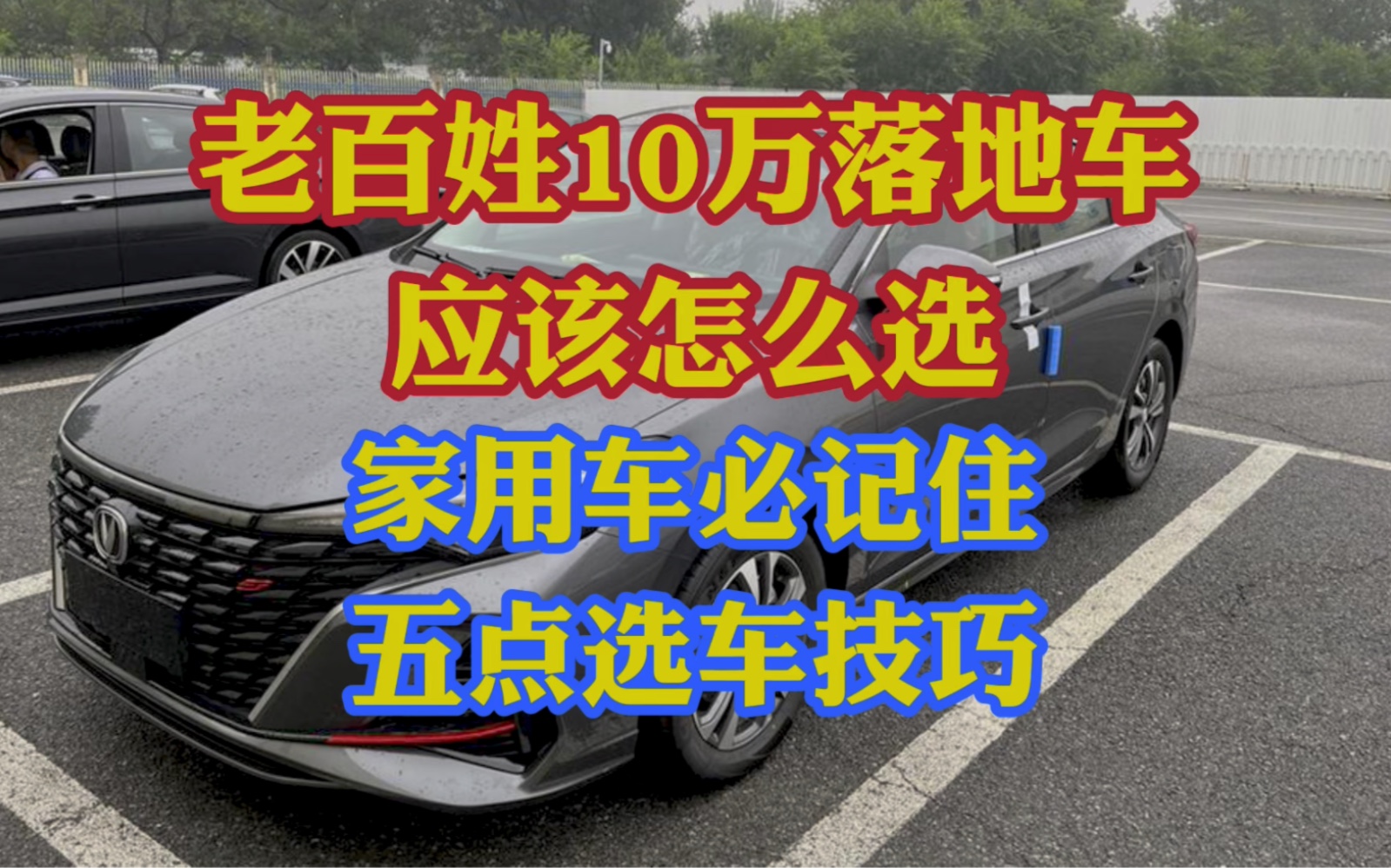 老百姓10万以内的车应该怎么选!家用车记住这五点选车技巧!哔哩哔哩bilibili