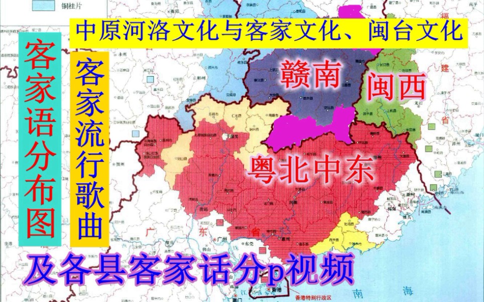 客家话~中原河洛文化与客家文化、闽台文化的关系~赣州龙岩三明韶关梅州河源惠州客家、广西四川湖南浙江海南重庆香港台湾、东南亚美洲欧洲等客家人方...