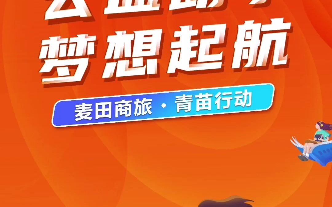 温暖传递 助学圆梦|麦田商旅青岛总部助力学子大学梦哔哩哔哩bilibili