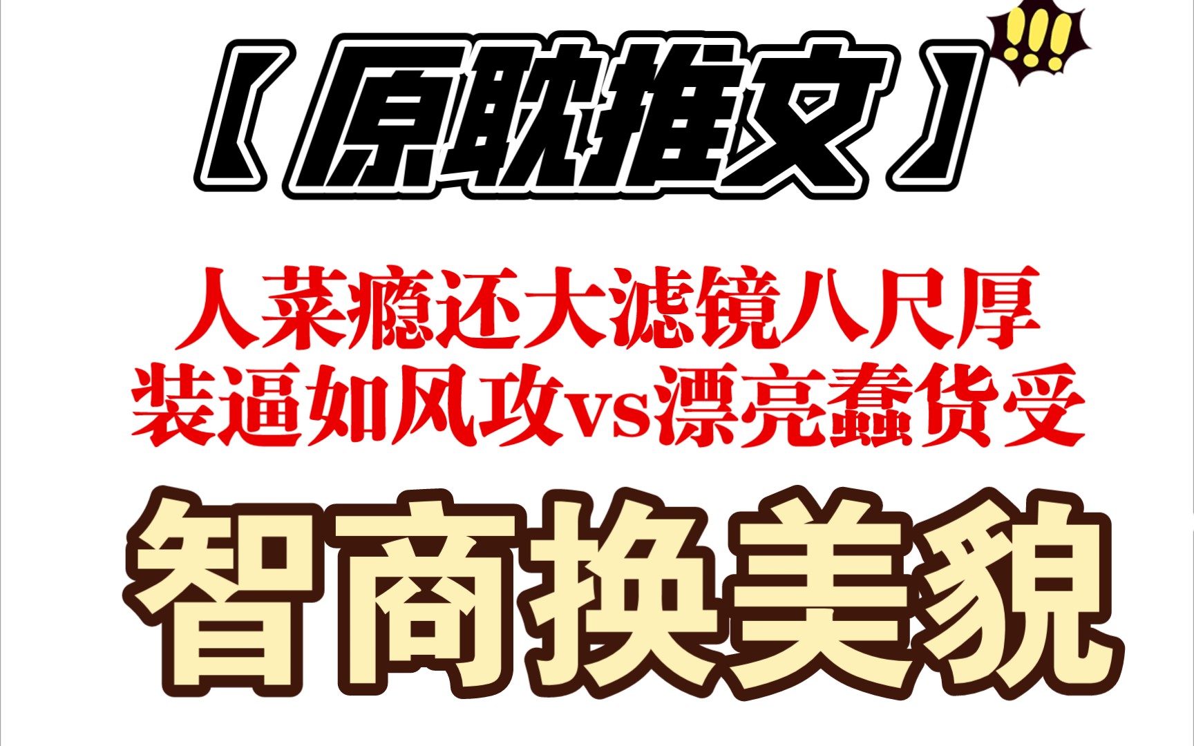 【原耽推文】打脸爽文!!!喜剧人潜质攻和漂亮蠢货受‖《怪他过分漂亮》作者:一丛音 首发:晋江文学城 已完结哔哩哔哩bilibili