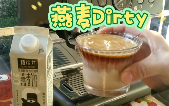 燕麦Dirty.尼平河燕麦饮哔哩哔哩bilibili