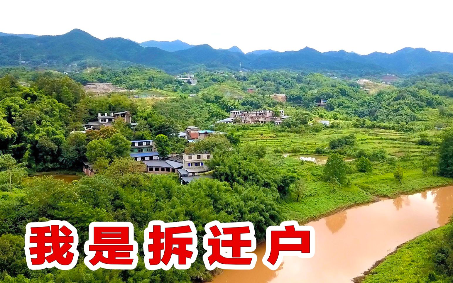 我是拆迁户,过节回家发现老家快没了,拍照留念,全村人都看哭了_哔哩