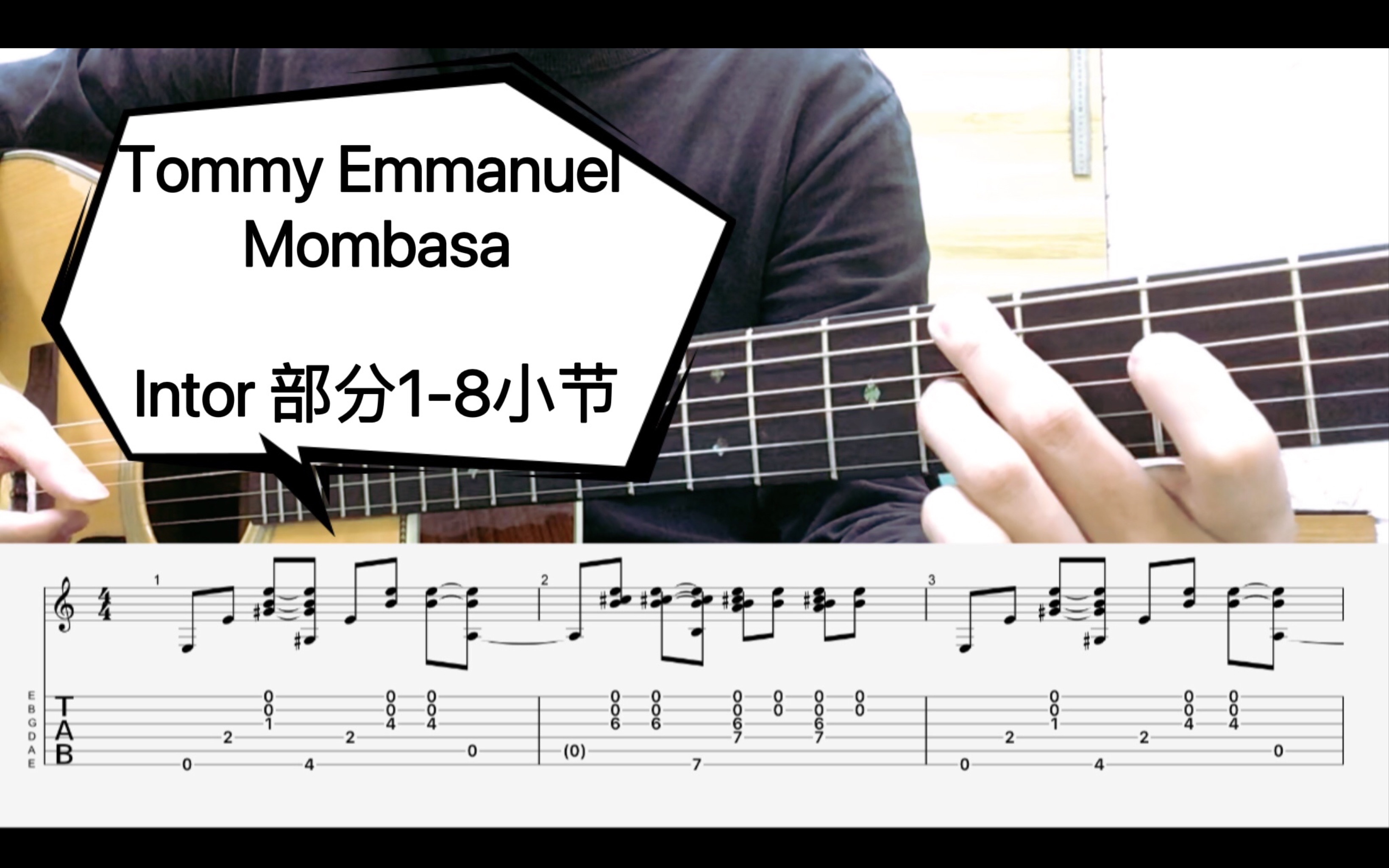 [图]【附谱教学】Tommy Emmanuel 「Mombasa」开头部分1-8小节