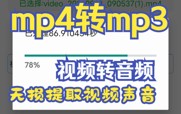 手机mp4转mp3视频转音频无损提取为mp3技巧哔哩哔哩bilibili