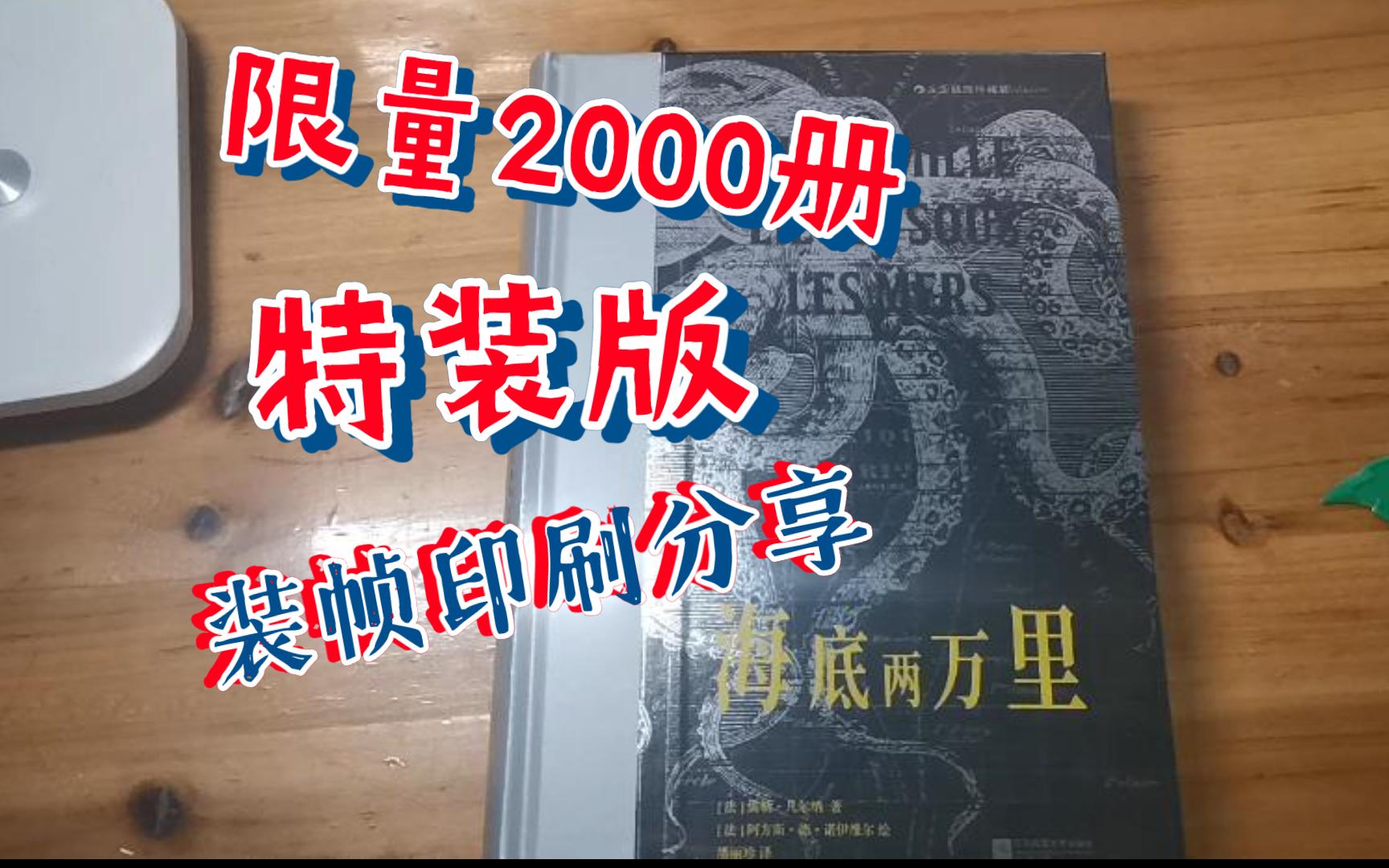 《海底两万里》后浪插图版的特装版哔哩哔哩bilibili