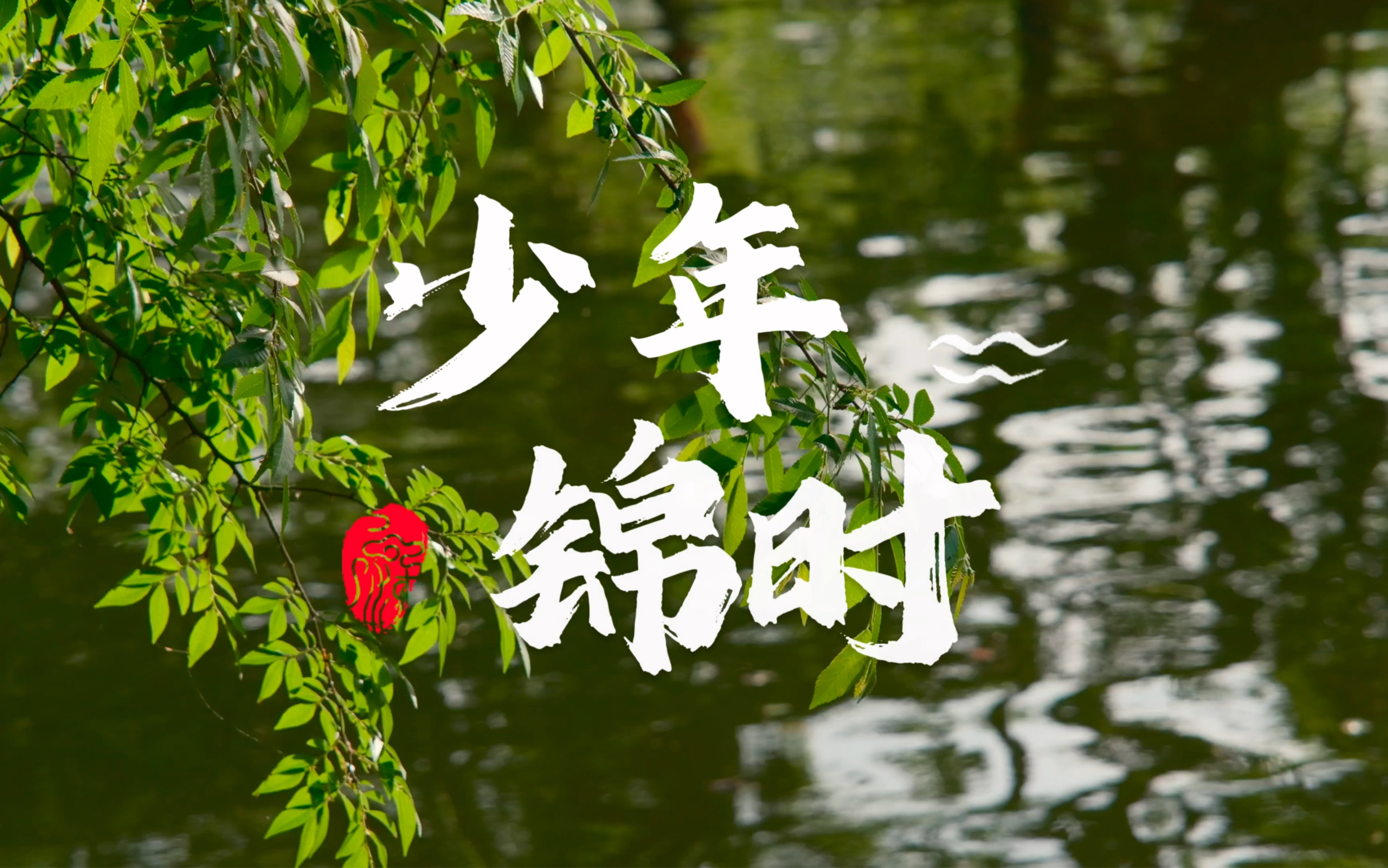 赵雷《少年锦时》安徽宏村写生记录
