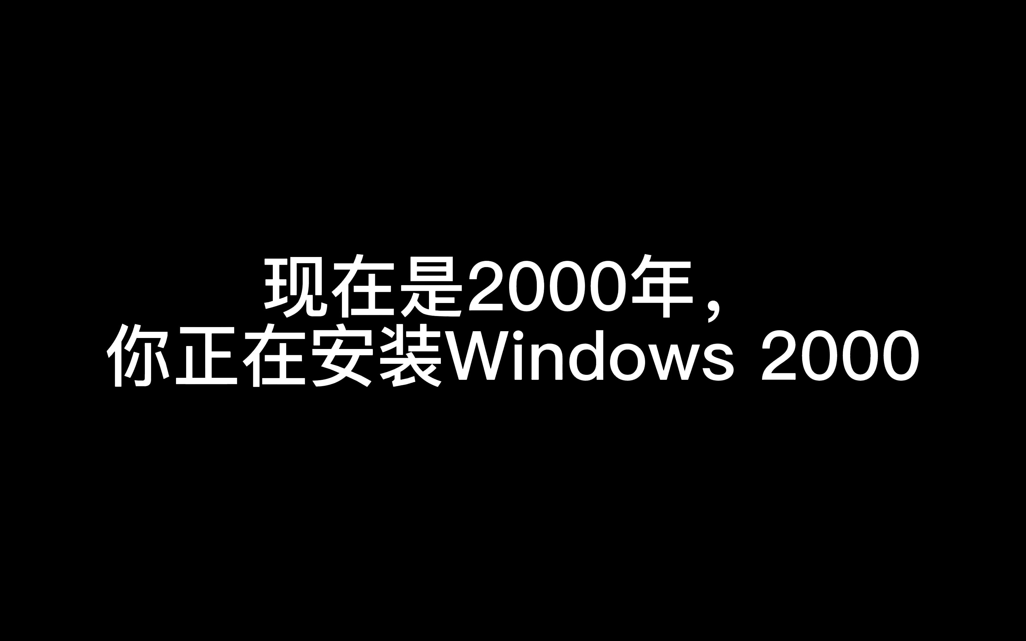 现在是2000年,您正在安装Windows 2000哔哩哔哩bilibili