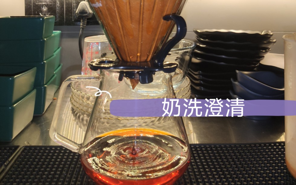 浸泡奶洗澄清教程