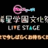 Re：ステージ！ 稀星学園高尾校文化祭～LIVE STAGE～ ＜1部＞