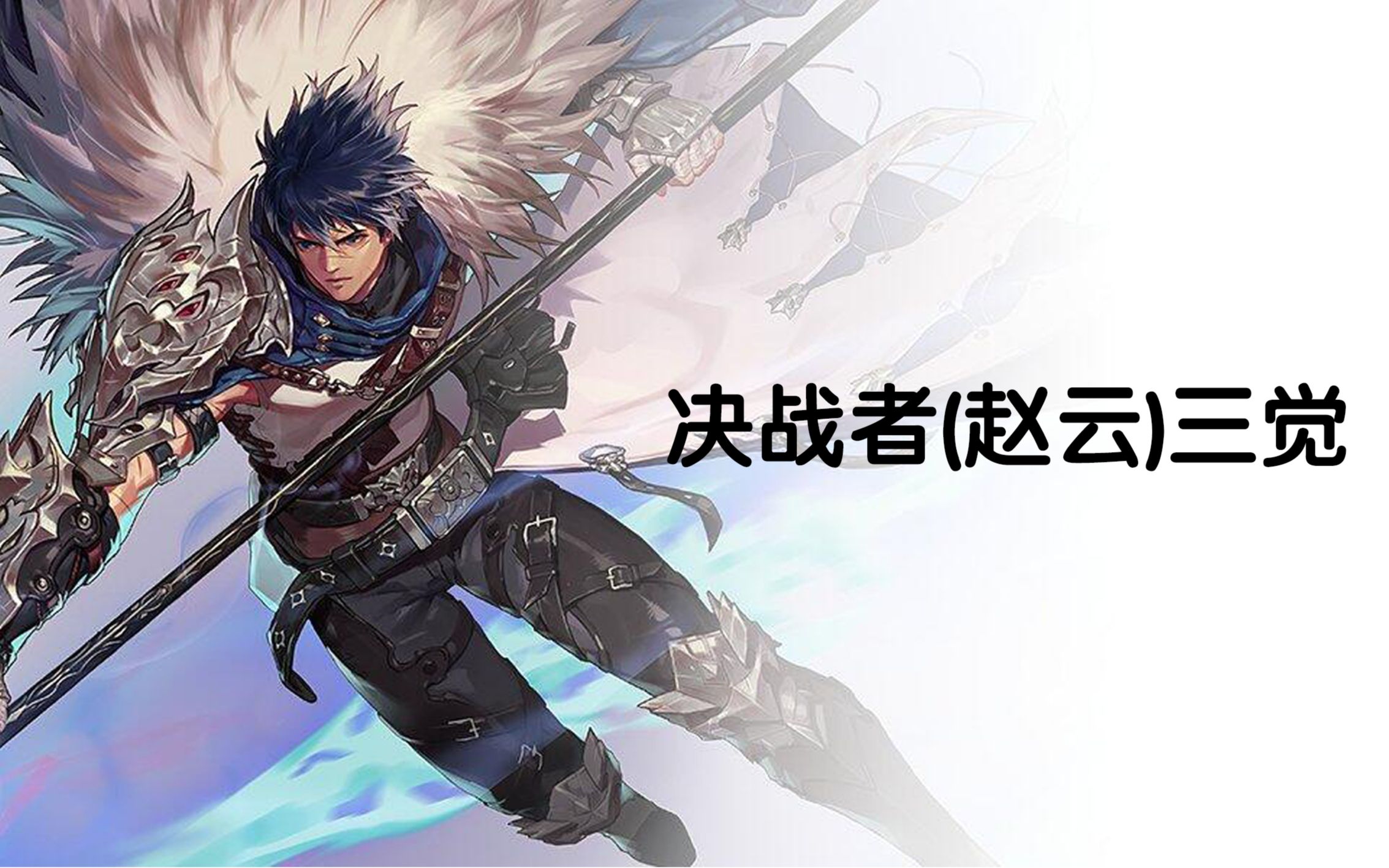 【一阵雨】决战者(赵云)三次觉醒细节展示