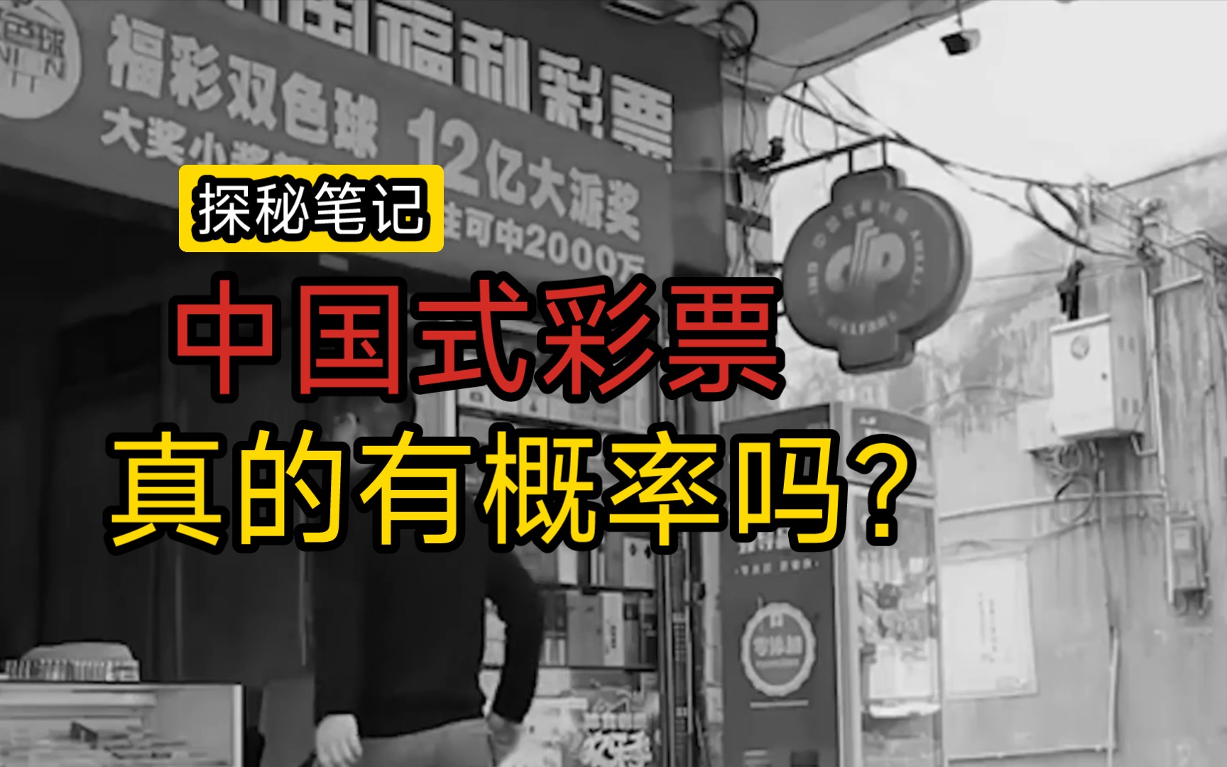 中国彩票搞砸了?为什么越来越多人不相信彩票概率了?有这么几个事,你来听我唠唠嗑.哔哩哔哩bilibili