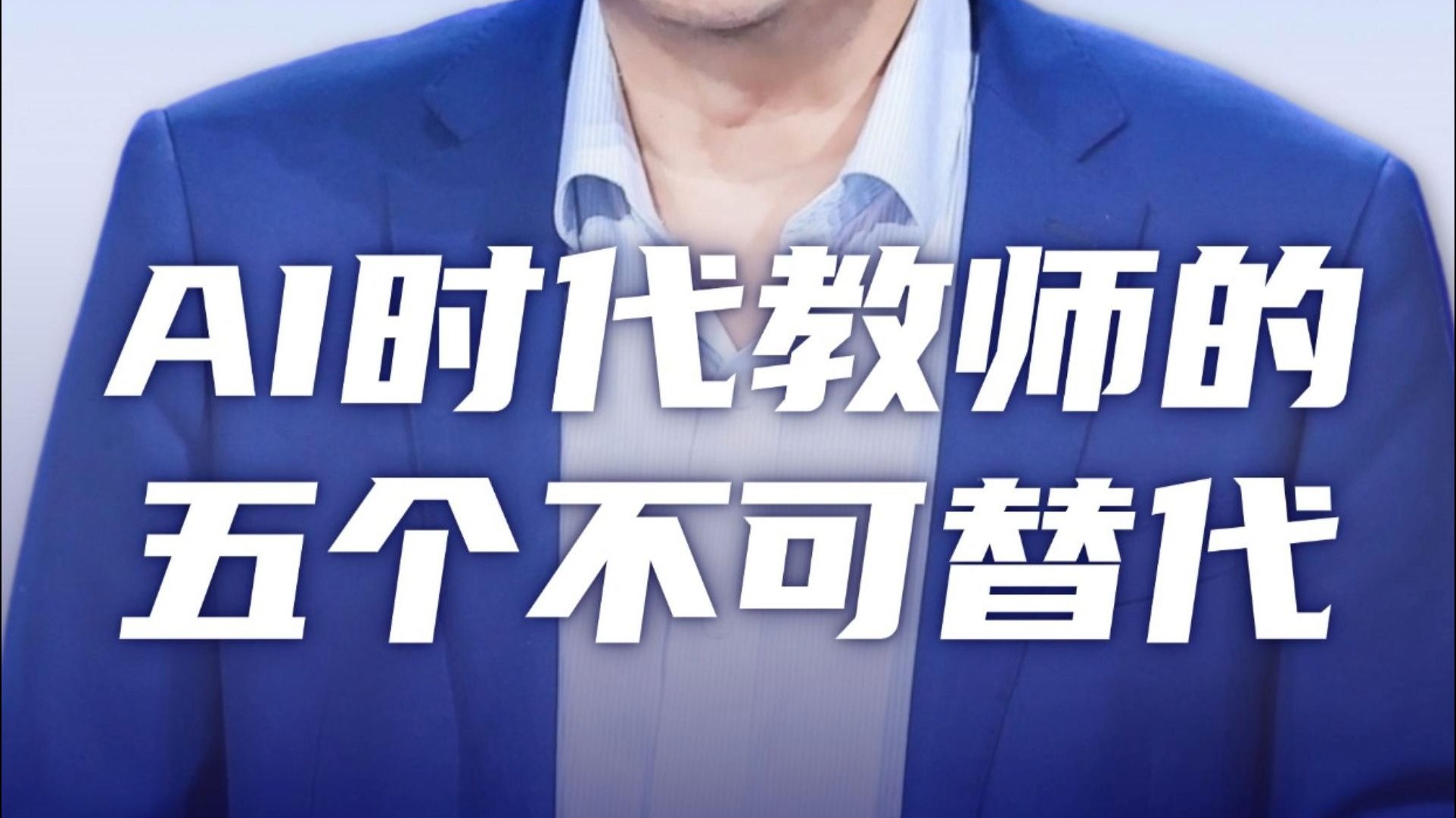 彭凯平：AI时代教师的五个不可替代