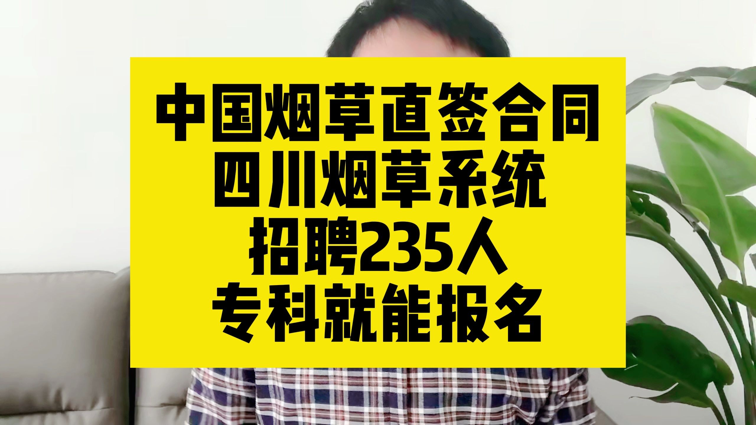 中国烟草直签合同!四川烟草系统招聘235人,专科就能报名哔哩哔哩bilibili