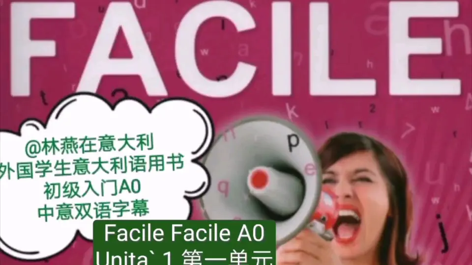 Facile Facile A0 unita`1 ciao 你好外国学生意大利语用书初级入门中意双语字幕