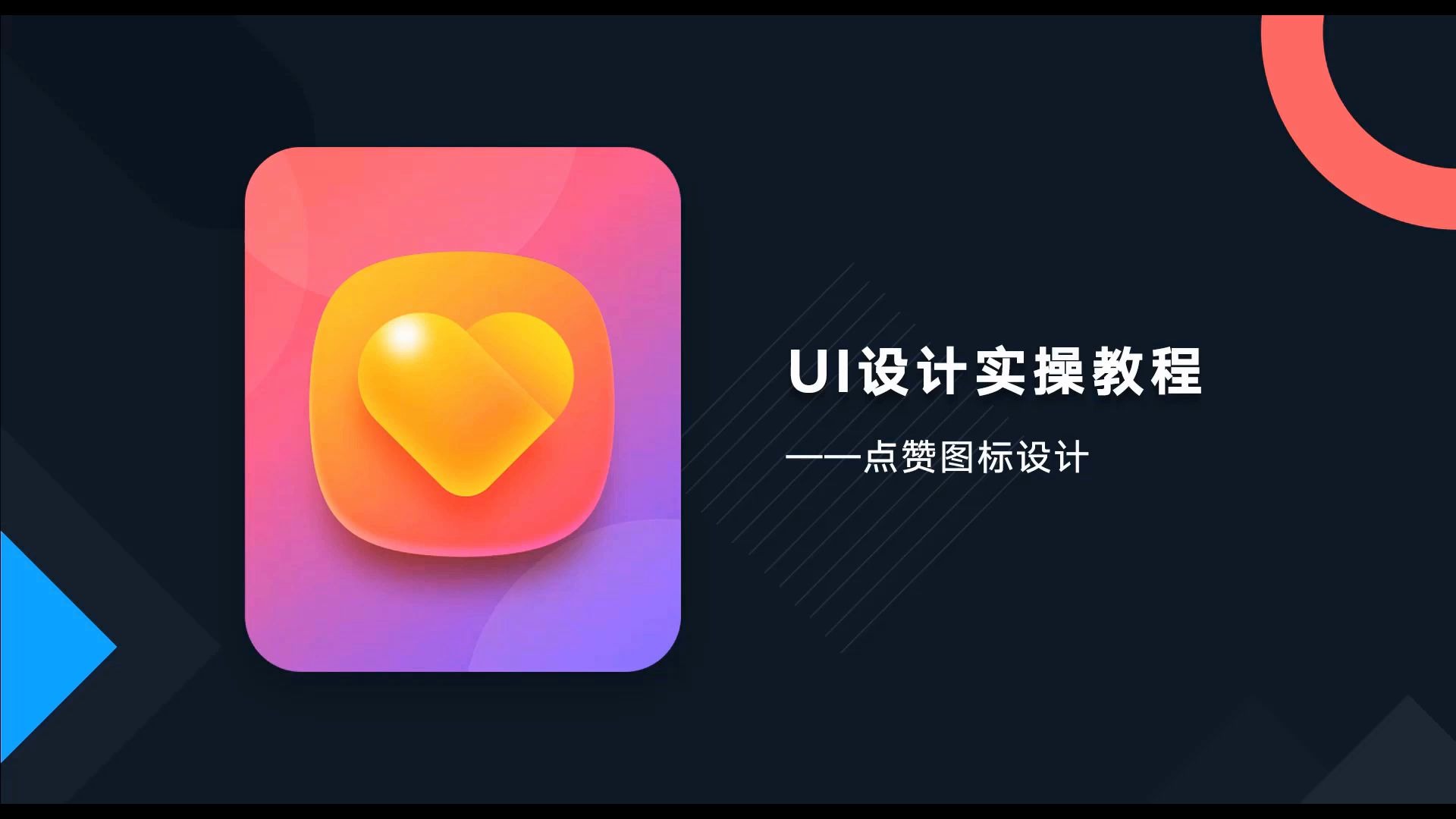 UI设计中点赞图标怎么绘制?我教你呀哔哩哔哩bilibili