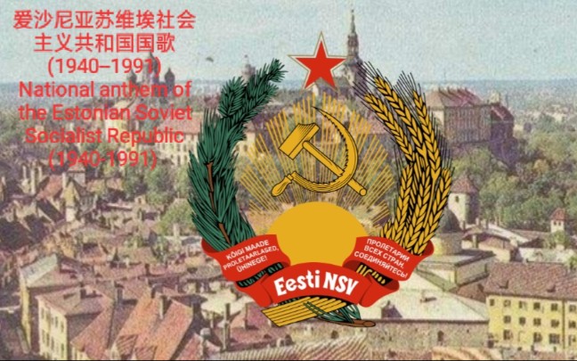 爱沙尼亚苏维埃社会主义共和国国歌(1940--1991)
