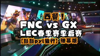 Download Video: 【彭彭pyl狼行】FNC vs GX（2024LPL春季赛03月27日）弹幕版