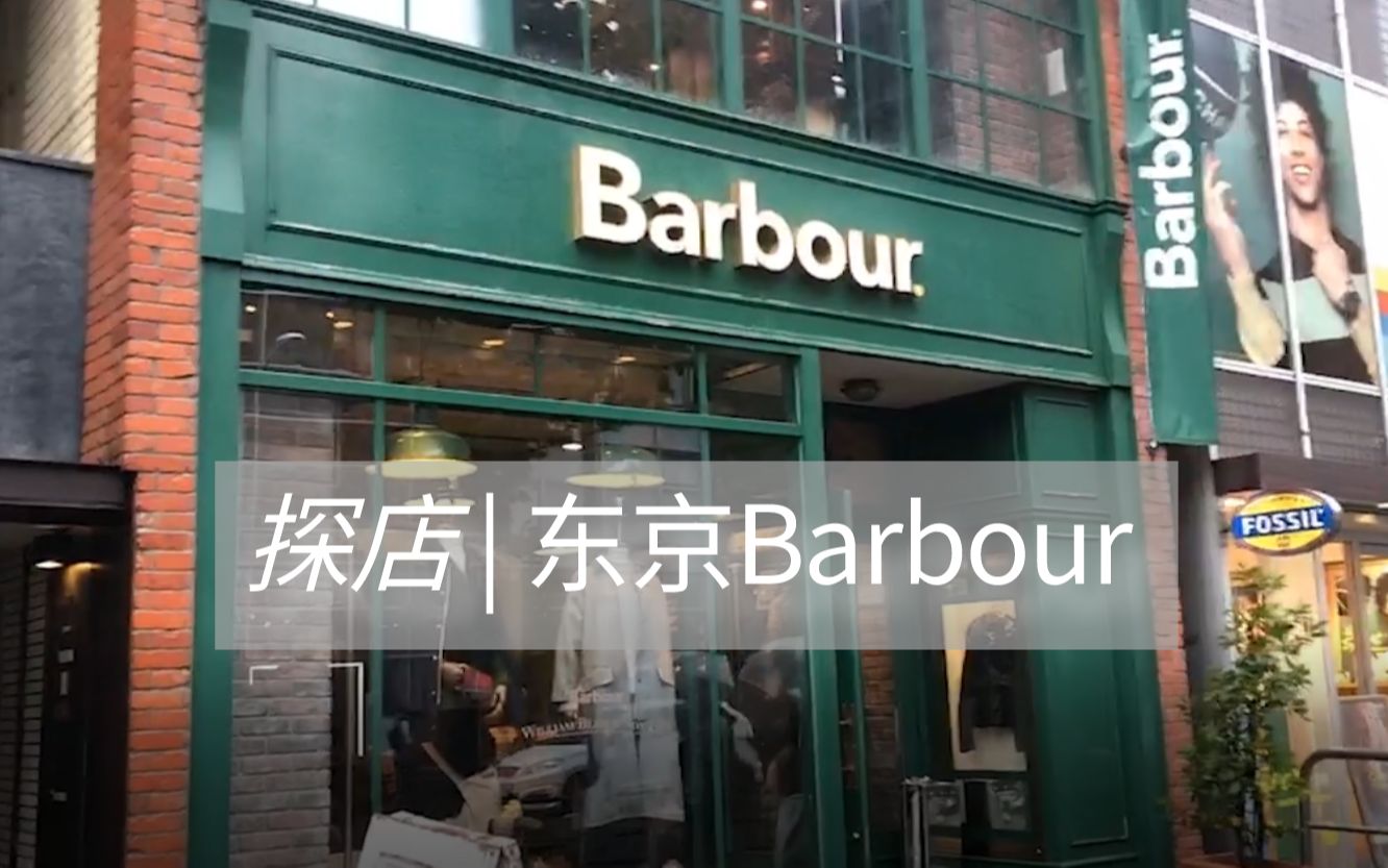 探店|Barbour究竟有多火,看它的东京实体店就知道了哔哩哔哩bilibili