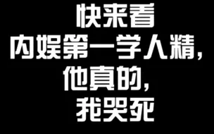 Descargar video: [刘耀文模仿秀]4f滚开，blx勿入，要素过多，怕伤害到你的身心健康