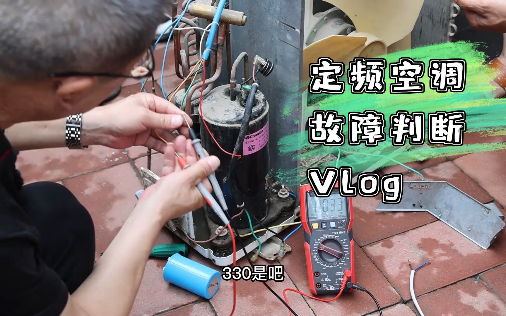 [图]定频空调故障判断教学，Vlog记录，赵全老师