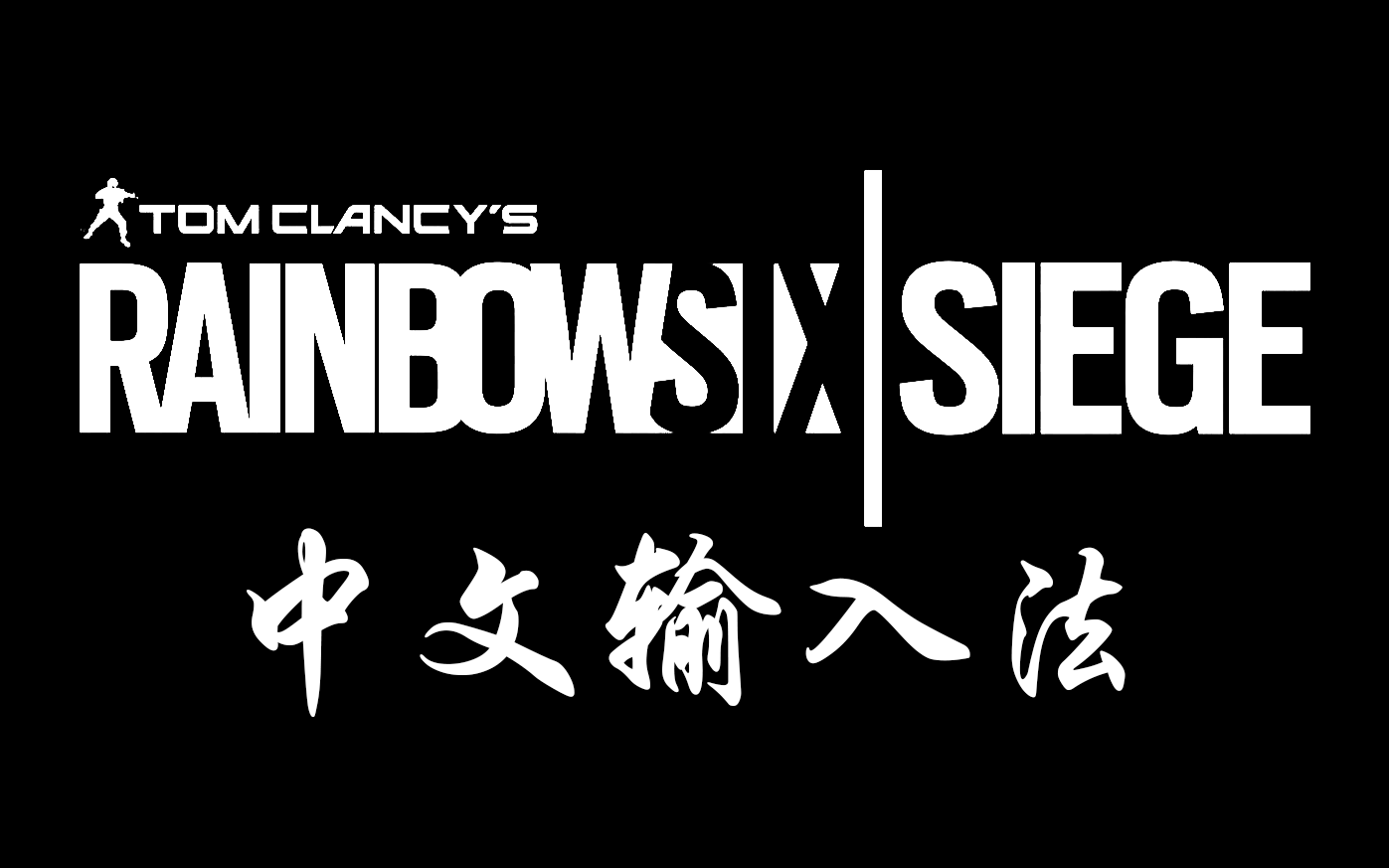 【彩虹六号围攻】中文输入程序 / 中文输入法【Rainbow Six Siege】哔哩哔哩bilibili彩虹六号