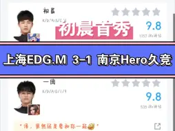 Tải video: 上海EDG.M 3-1 南京Hero久竞 赛后虎扑评分