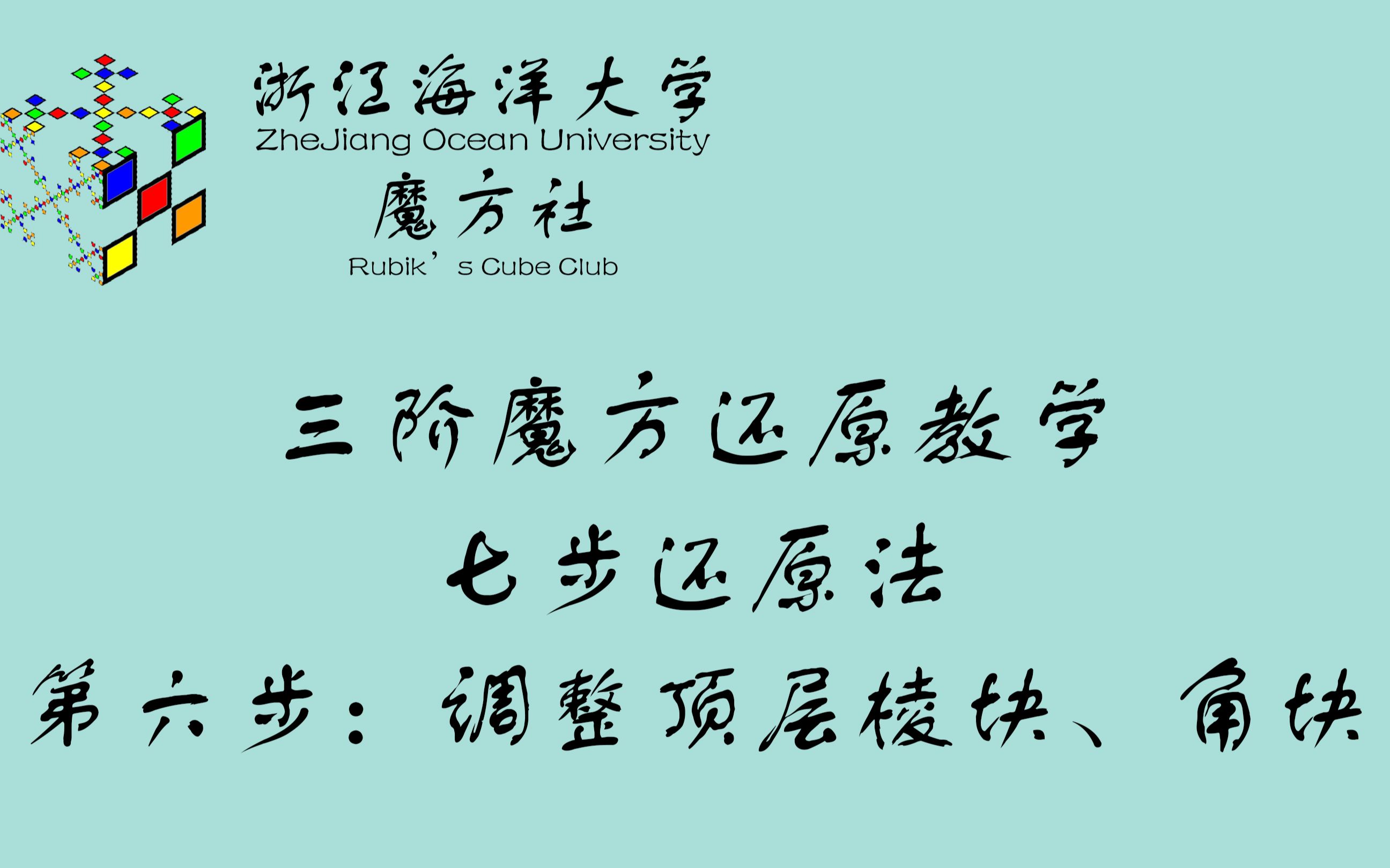 【三阶魔方七步还原法】第六步:调整顶层棱块、角块哔哩哔哩bilibili