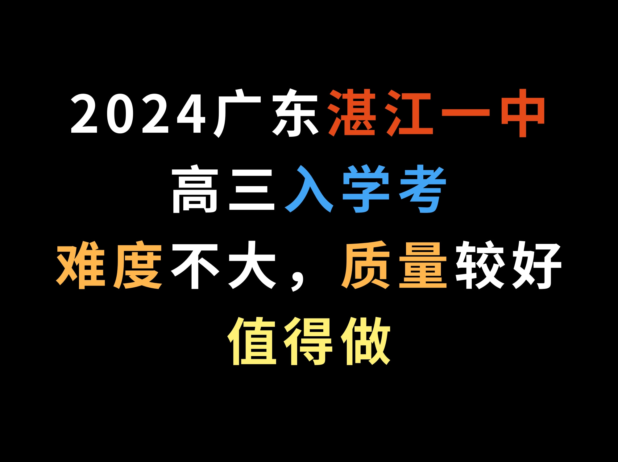 2024广东湛江一中高三入学考,难度不大,质量较好,值得做哔哩哔哩bilibili