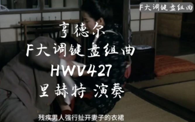 [图]亨德尔F大调键盘组曲HWV427里赫特 演奏