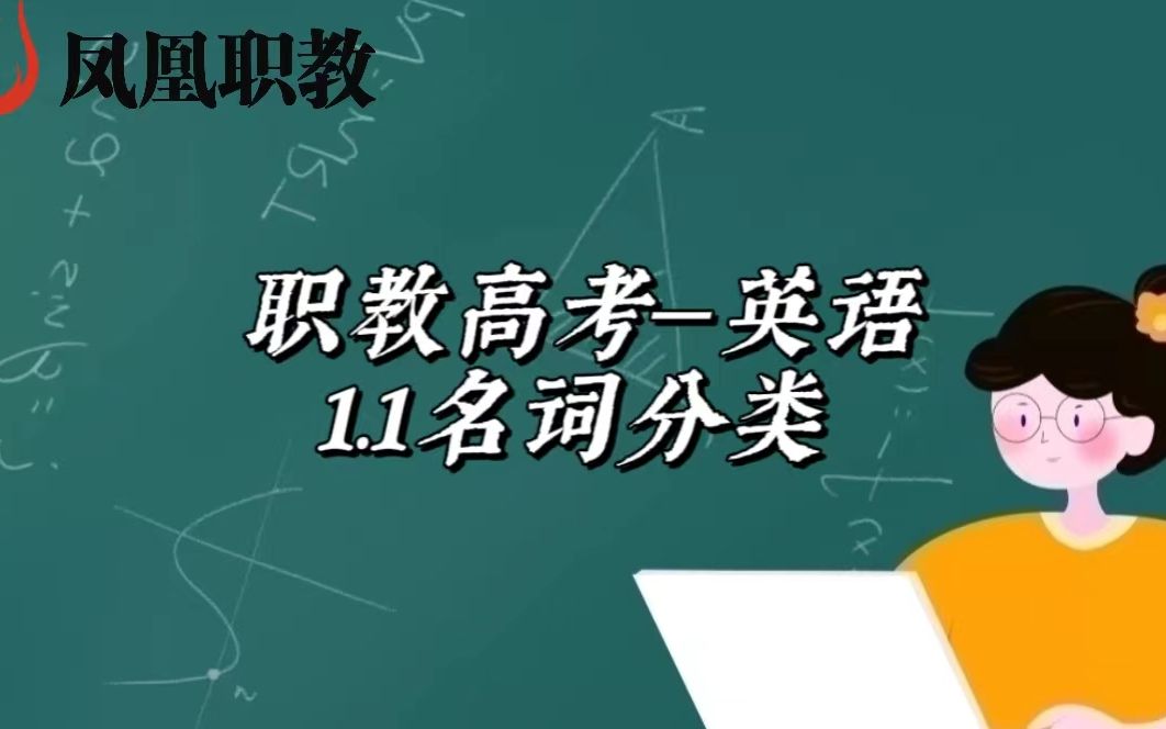 职教高考—英语1.1名词分类哔哩哔哩bilibili