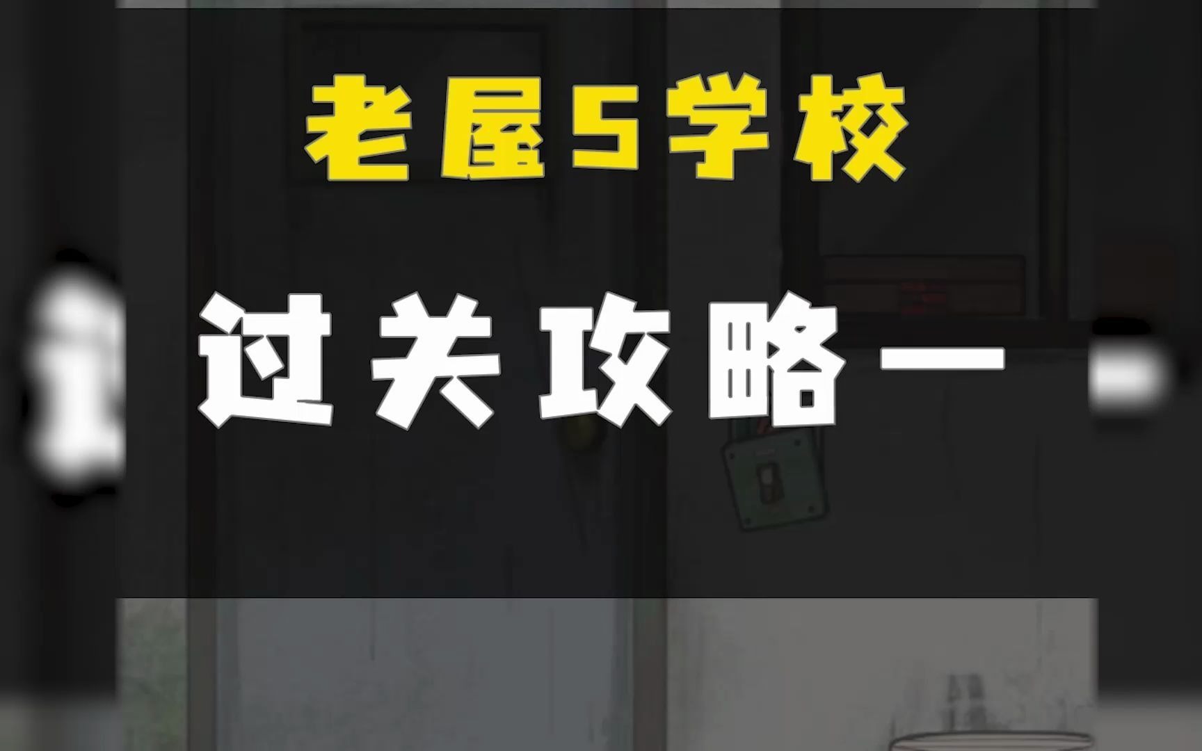 [图]【恐怖老屋5学校】过关攻略一——两颗宝石？拿来吧你！