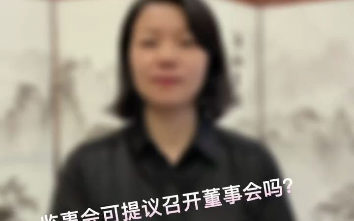 监事会可提议召开董事会吗?哔哩哔哩bilibili