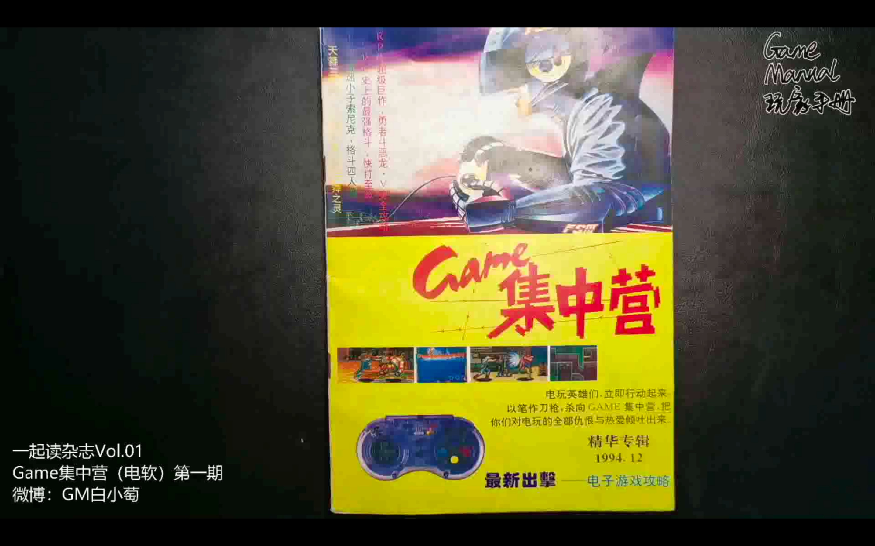 一起读杂志vol01《GAME集中营》第一期哔哩哔哩bilibili