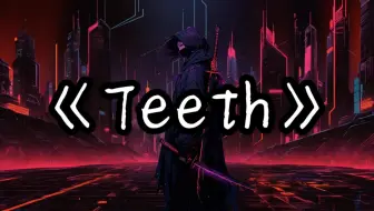 【单曲循环】“英文卡点神曲”《Teeth》
