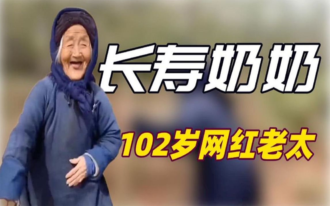 102岁奶奶 裹小脚跨世纪