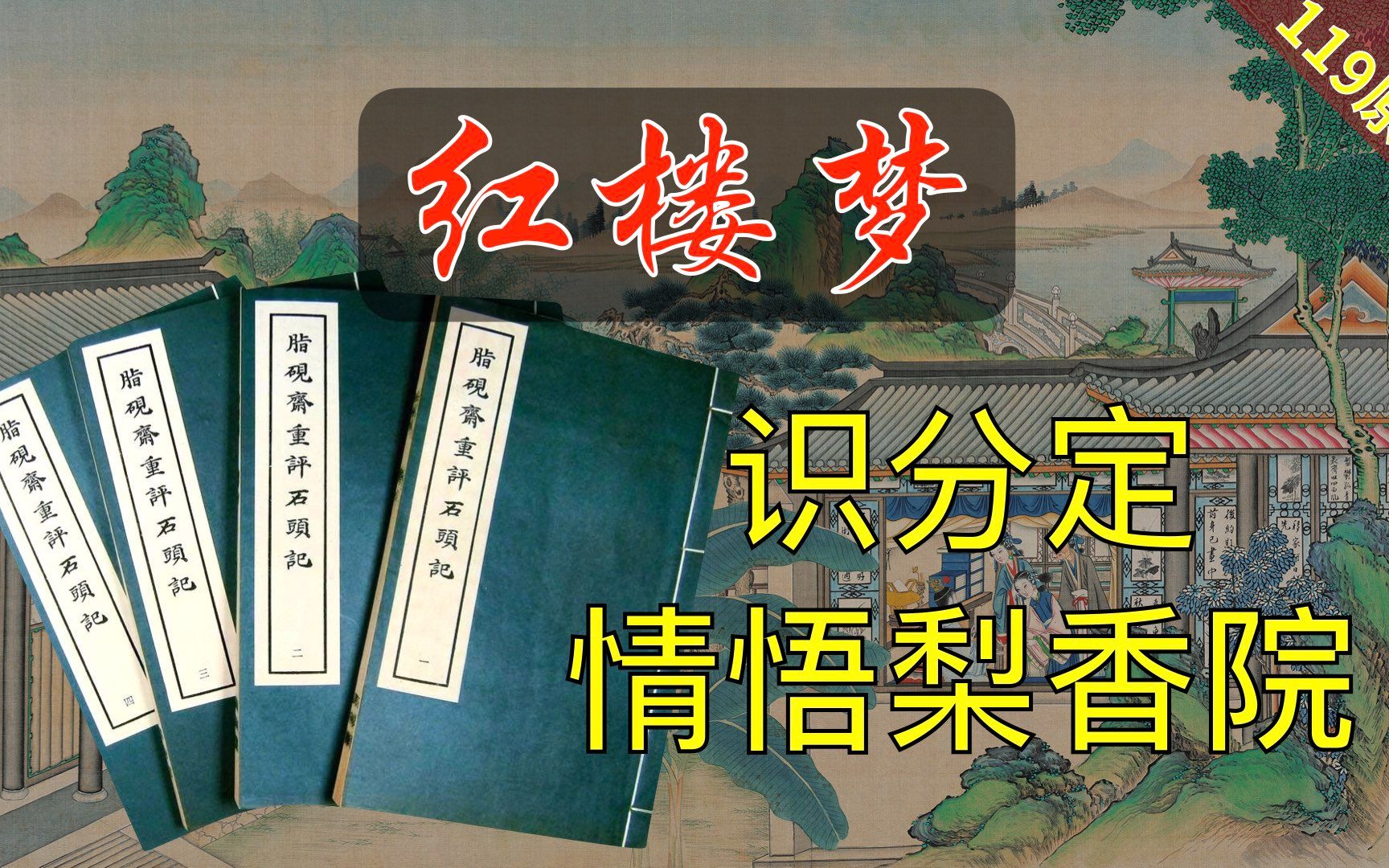 【119原文】识分定情悟梨香院 《脂砚斋重评石头记》36回伍哔哩哔哩bilibili