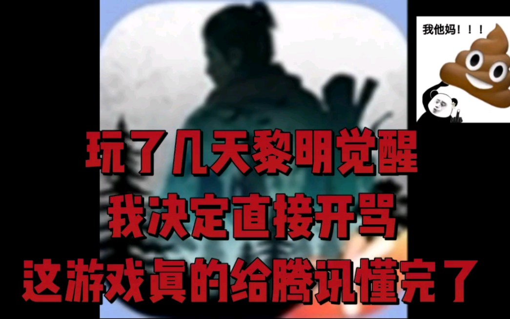 [图]玩了几天 我决定直接开骂 黎明你是什么答辩?