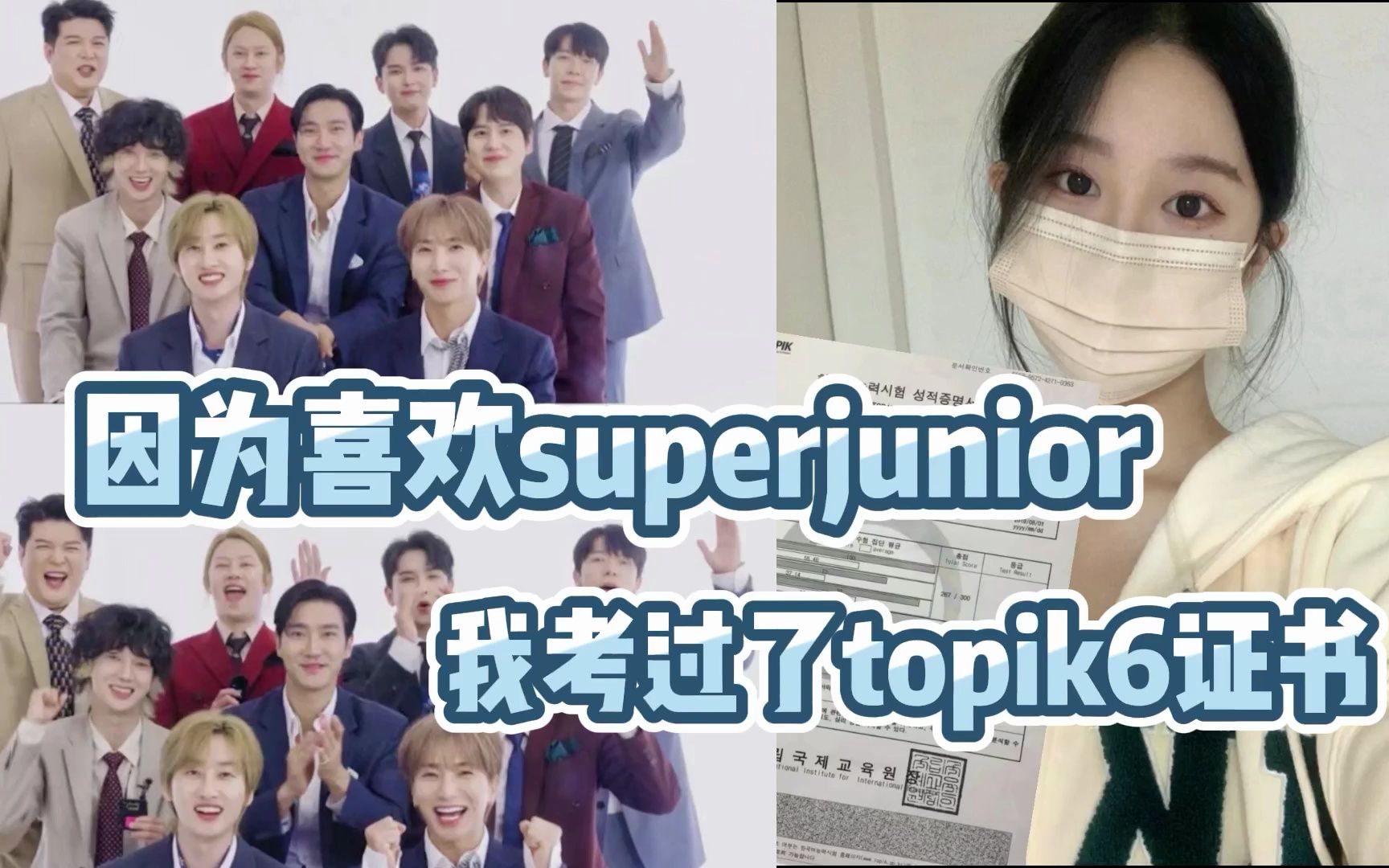 因为superjunior我去学韩语一年后成功考过了topik6证书!韩语pdf教材笔记寻找继承人啦~~哔哩哔哩bilibili